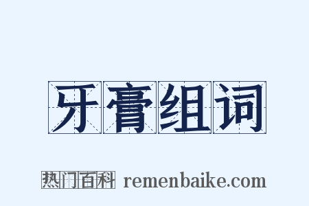牙膏组词是什么意思的图片